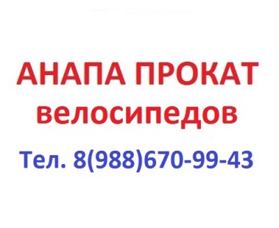 Прокат велосипедов в Анапе, Анапа прокат велосипедов, взять велосипед на прокат в Анапе, где прокат велосипедов в Анапе, пункт проката велосипедов в Анапе, Анапа велосипед, велосипед в Анапе, Анапский прокат вело.jpg